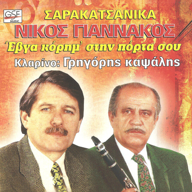 Έβγα κόρημ' στην πόρτα σου
