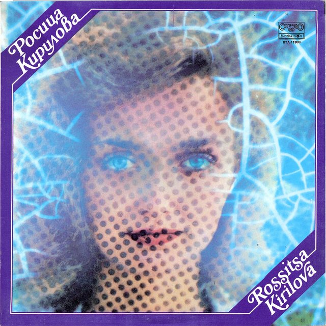 Росица Кирилова