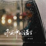 风雨中的诺言
