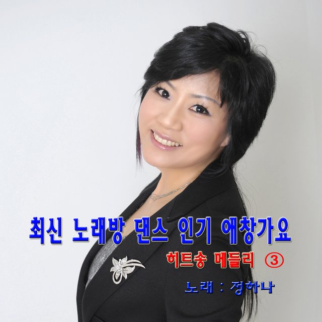 최신 노래방 댄스인기 애창가요 히트송 메들리 3