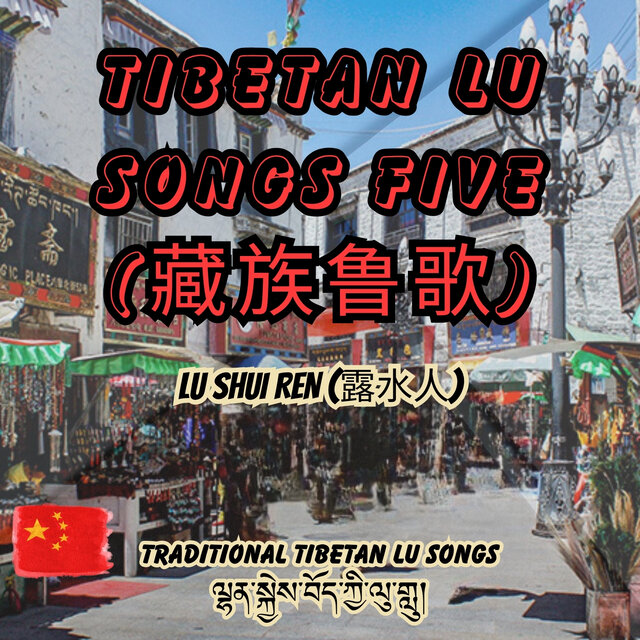 Tibetan Lu Songs Five (藏族鲁歌)