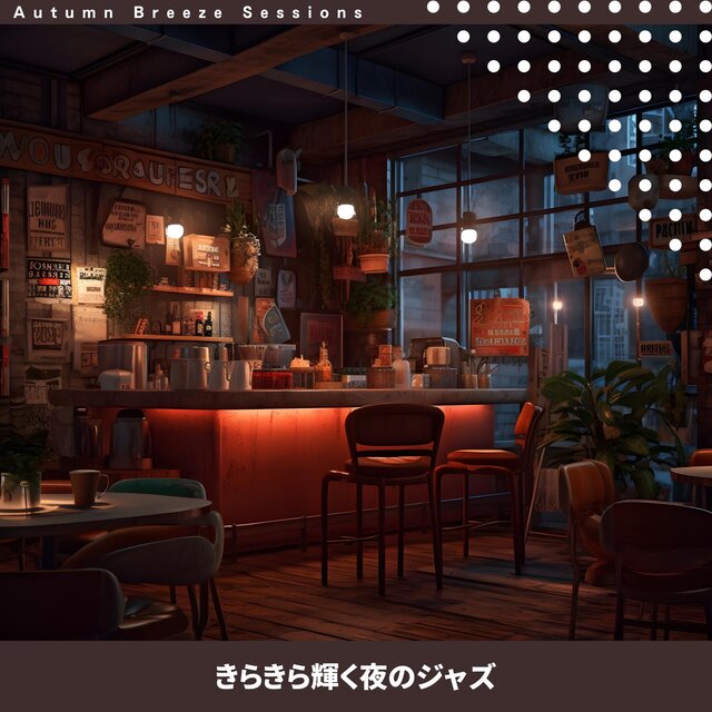 きらきら輝く夜のジャズ