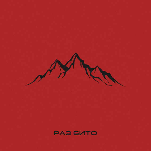 Раз бито