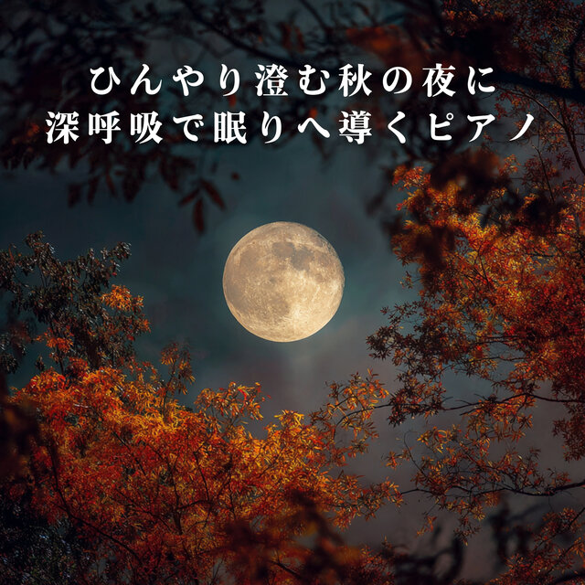 Piano to Guide You to Sleep with Deep Breaths on a Cool, Clear Fall Night