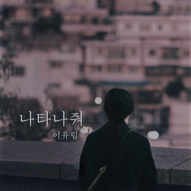 나타나줘