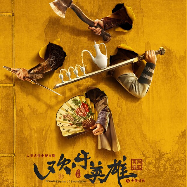 《歡樂英雄》影視劇原聲帶