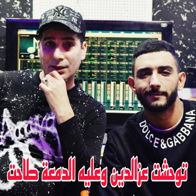 توحشت عزالدين وعليه الدمعة طاحت