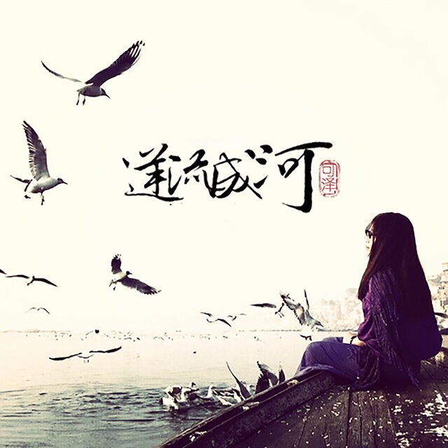逆流成河