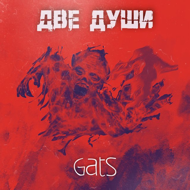 Две души