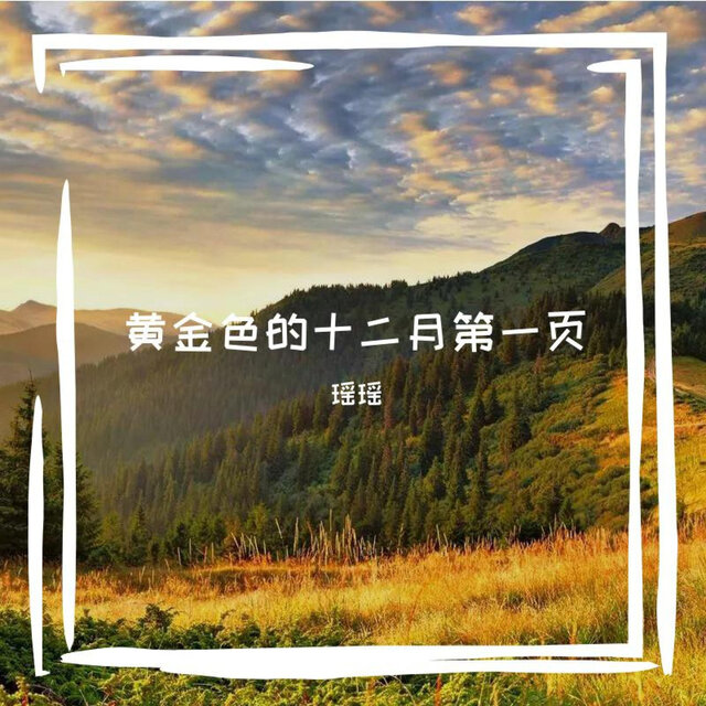 黄金色的十二月第一页