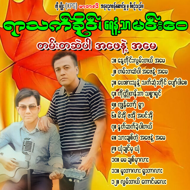 Tan Ta Sae' Par Ah Phay Nae Ah May