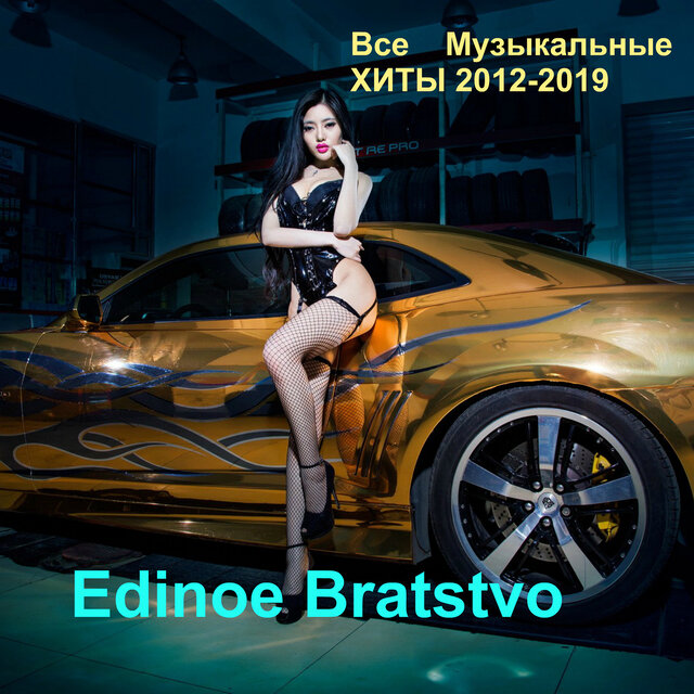 Все музыкальные русские хиты 2012-2019