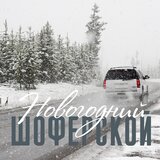 Дороги жизни