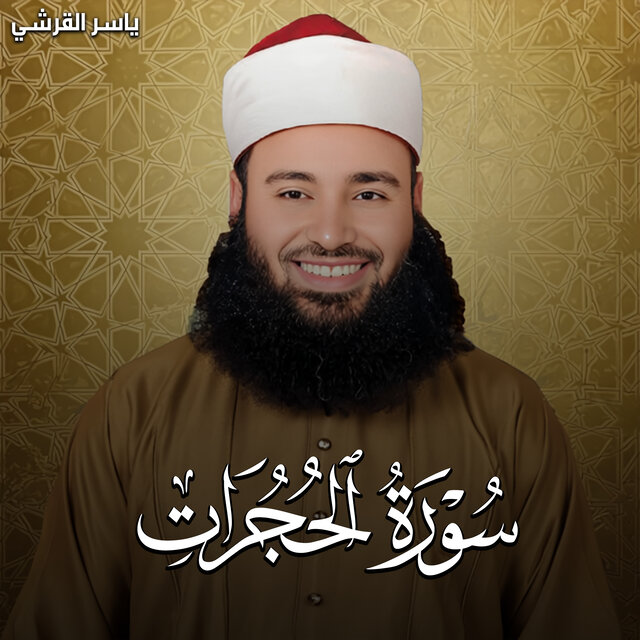 سورة الحجرات