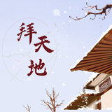 拜天地