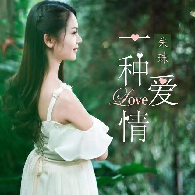 一种爱情