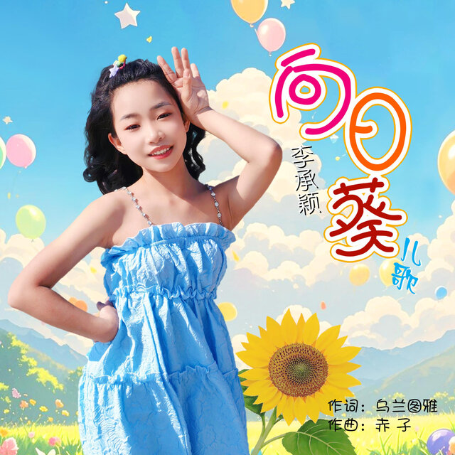 向日葵