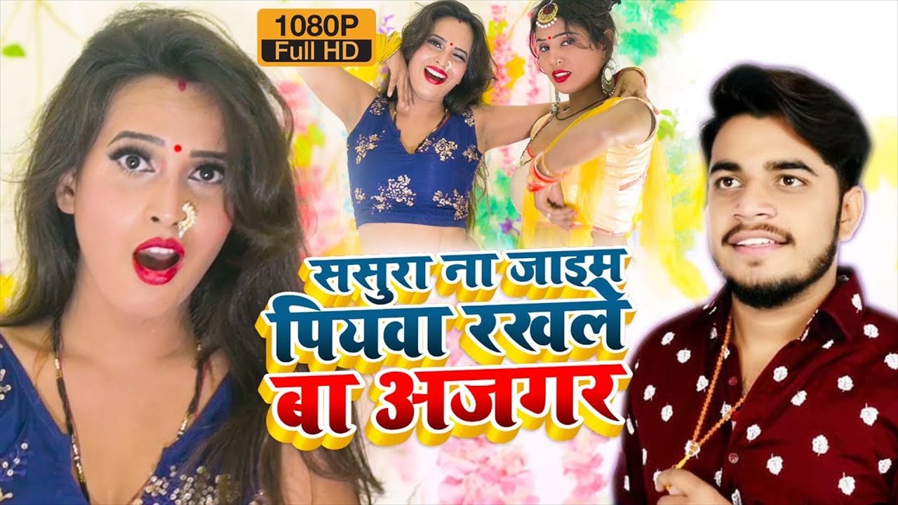 Sasura  Na Jaib Piyawa Rakhle Ba Ajgar - Bhojpuri Video Song (Bhojpuri Video Song)