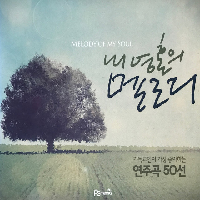 내 영혼의 멜로디
