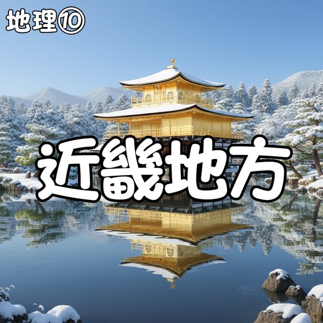 地理⑩_近畿地方