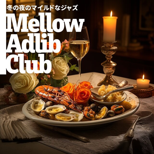 冬の夜のマイルドなジャズ