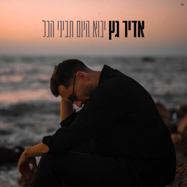 יבוא היום תביני הכל