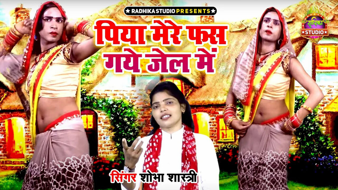 Piya Mere Fas Gaye Jail Me-Hindi Video Song (Hindi)
