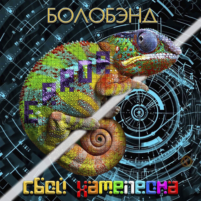 Сбой хамелеона