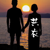共衣