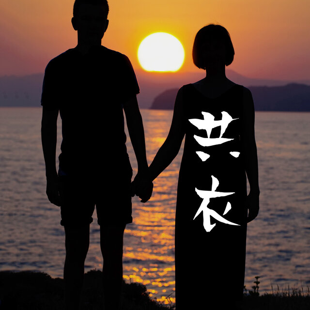共衣
