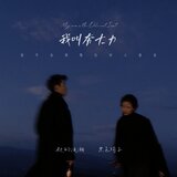 我叫夯大力
