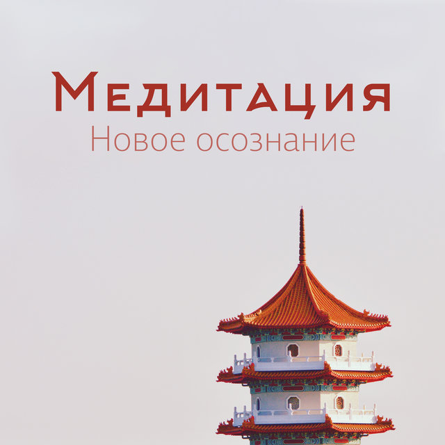 Медитация (Новое осознание, Здоровье и расслабление, Развитие сосредоточения)
