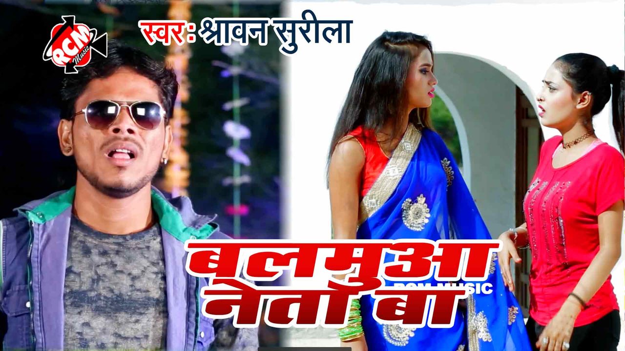 Balamua Neta Ba  - Bhojpuri Video Song (Bhojpuri)