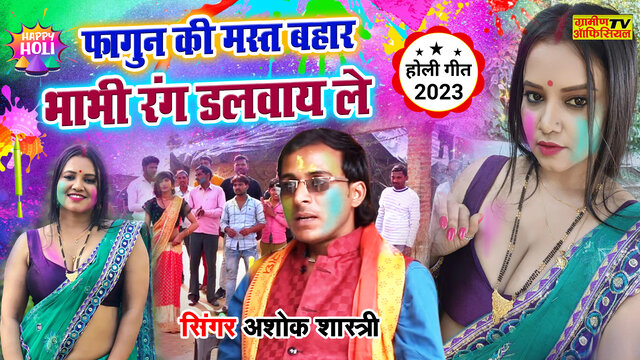 Fagun Ki Mast Bahar Bhabhi  -Hindi Video Song (Hindi)