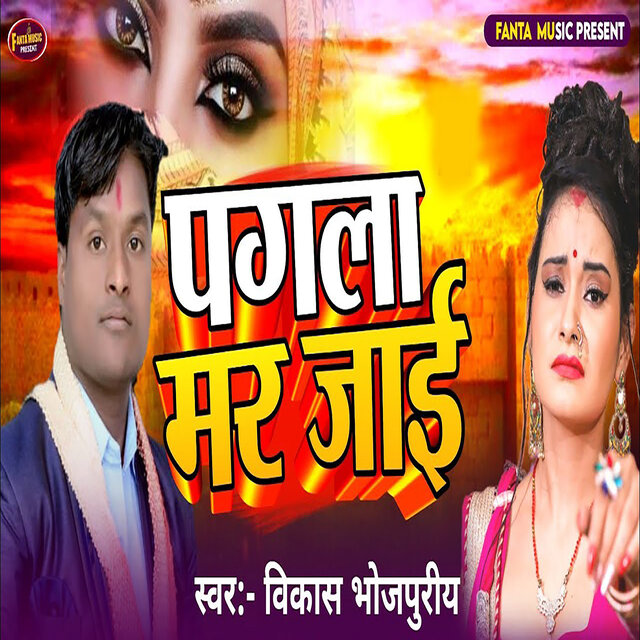 Pagla Mar Jai