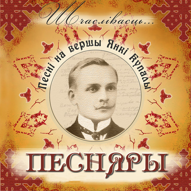 Шчаслiвасць (Песнi на вершы Янкi Купалы)