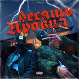 10 правил