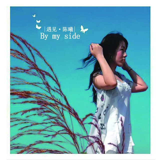 遇见陈曦