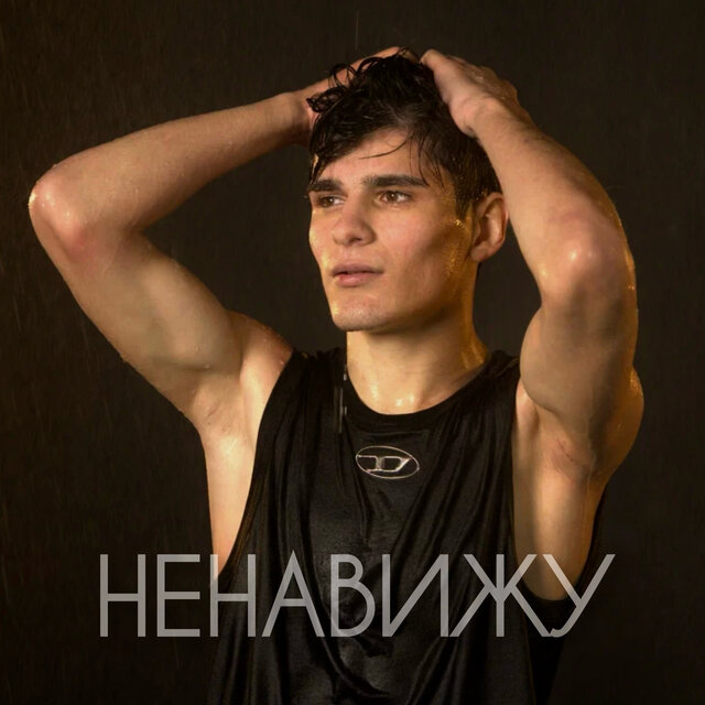 Ненавижу