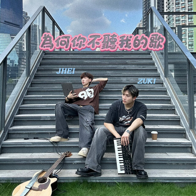 為何你不聽我的歌