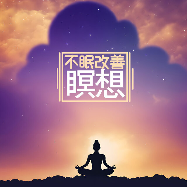 不眠改善瞑想：心地良い音・落ち着いた音楽・睡眠誘導