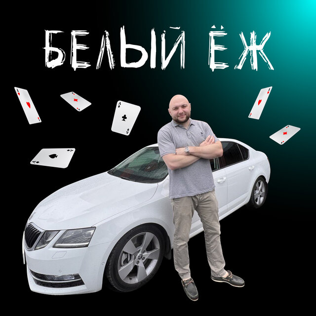 Белый ёж