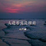 太过善良是种错