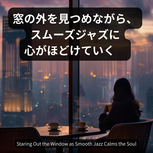 窓の外を見つめながら、スムーズジャズに心がほどけていく 　Staring Out the Window as Smooth Jazz Calms the Soul
