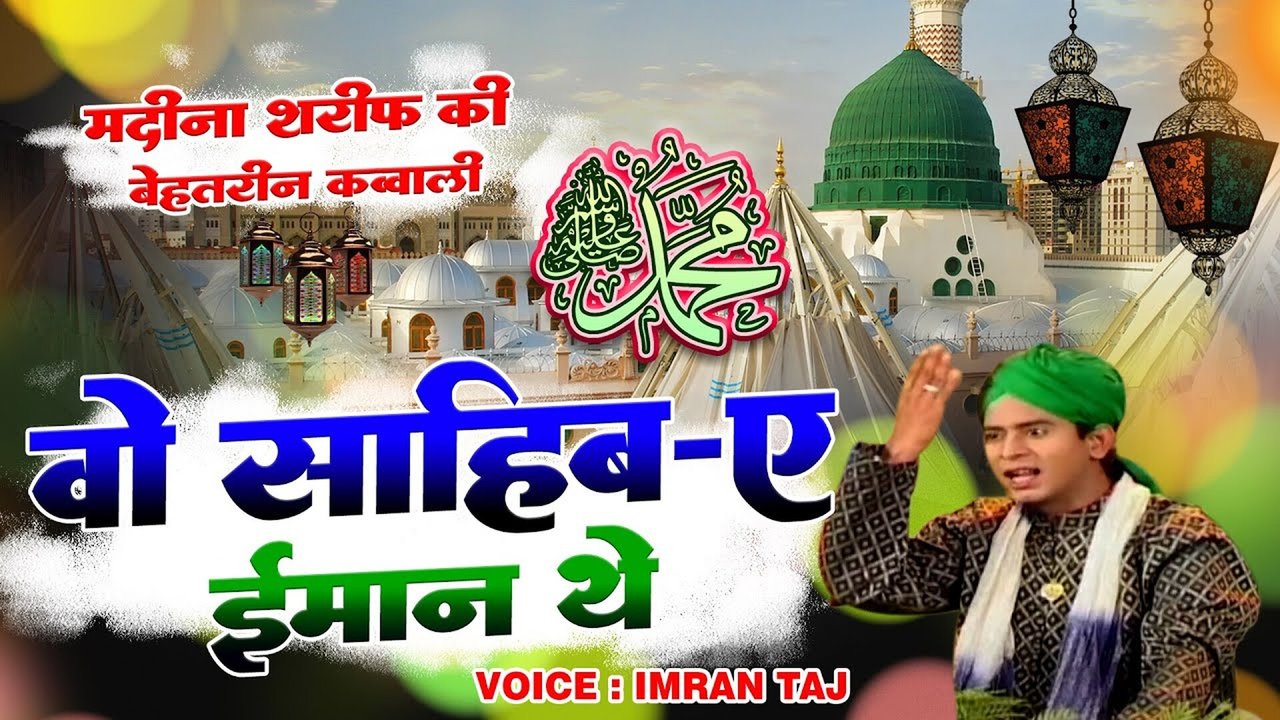 Wo Sahib - E - Iman The - Urdu Video Qawwali Song (Urdu Song)