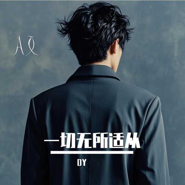 一切无所适从