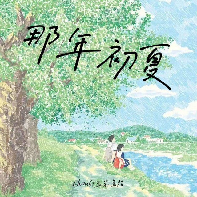 那年初夏