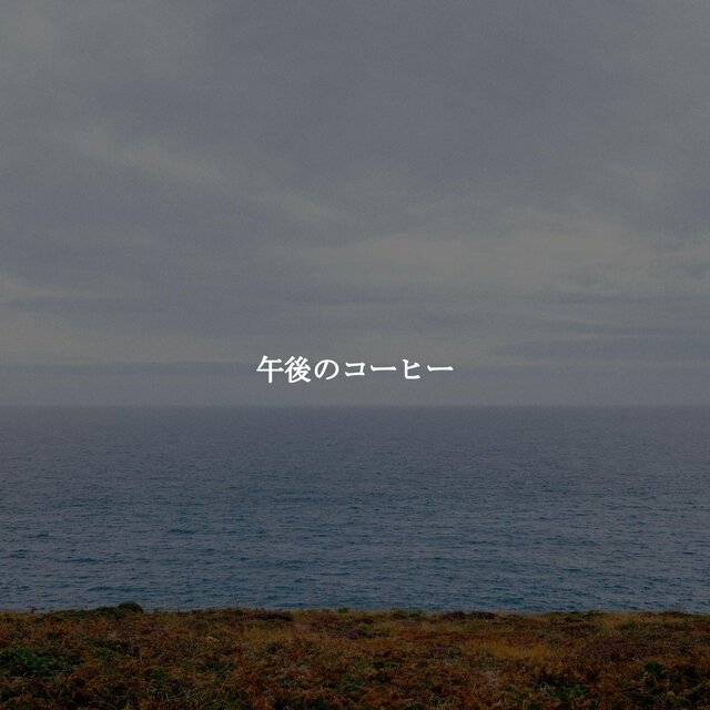 午後のコーヒー