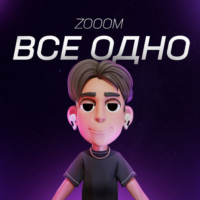 Все одно