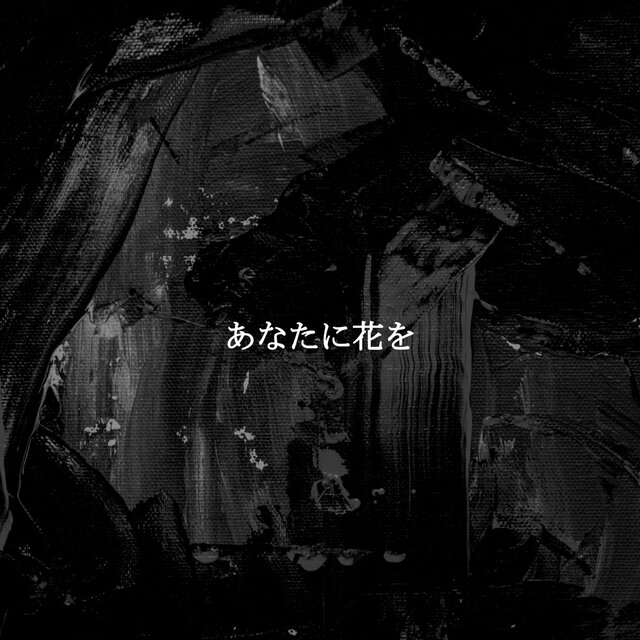 あなたに花を